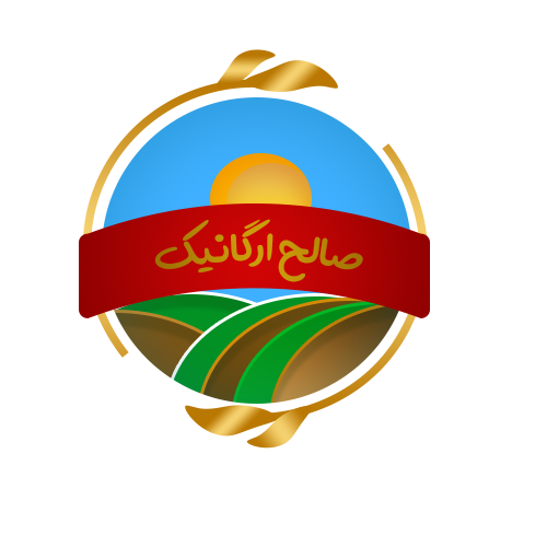 لوگو صالح ارگانیک