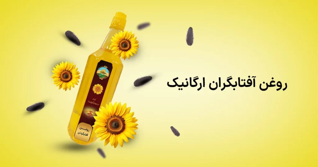 خرید روغن آفتابگردان ارگانیک