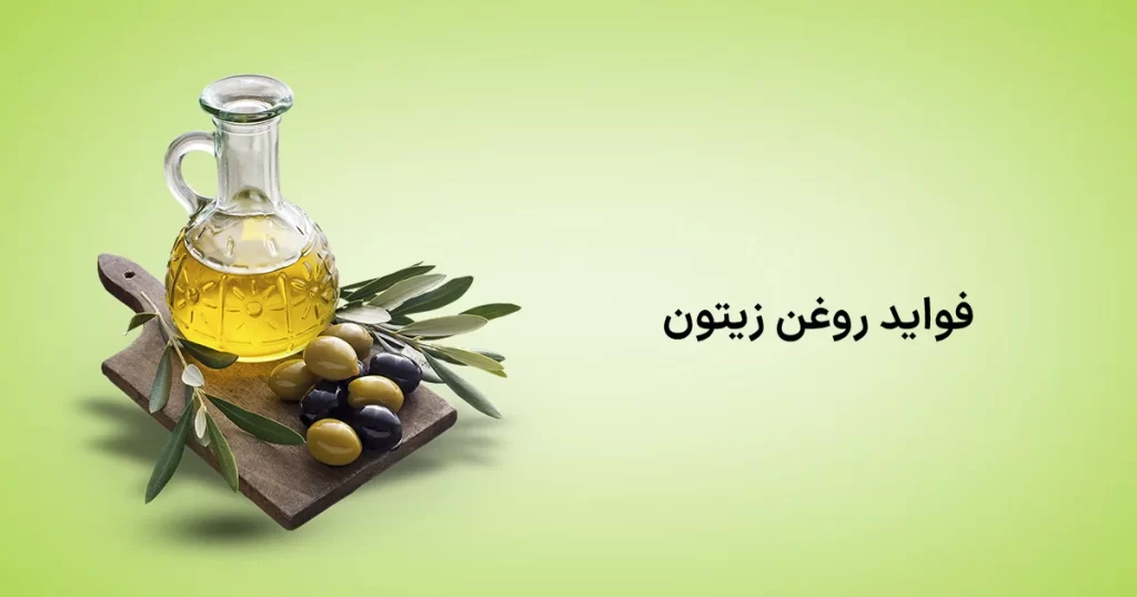 فواید روغن زیتون