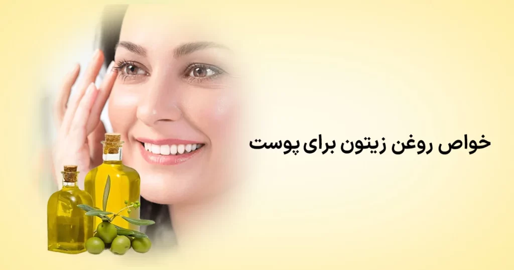 فواید روغن زیتون برای پوست