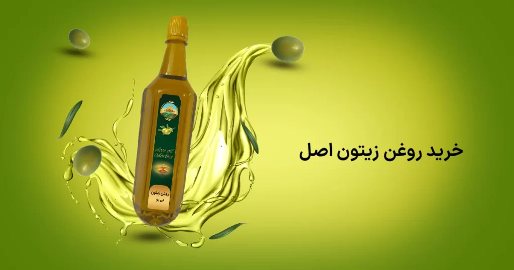 خرید روغن زیتون اصل