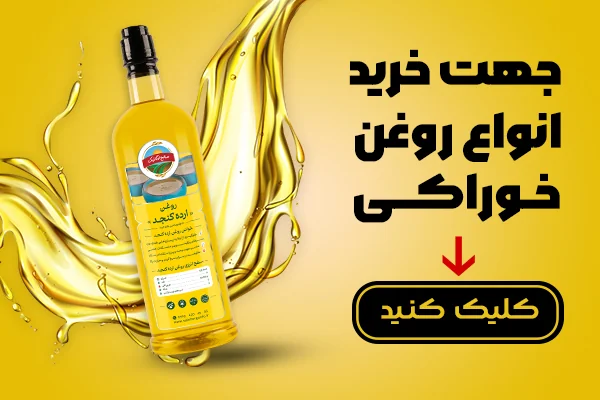 خرید روغن طبیعی