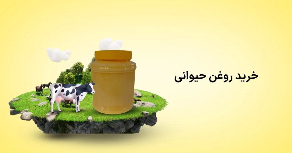 خرید روغن حیوانی