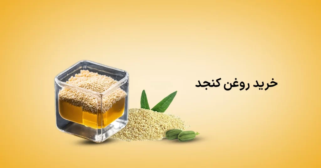 خرید روغن کنجد