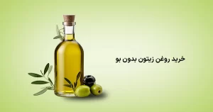 خرید روغن زیتون بدون بو اصل در تهران