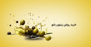 خرید روغن زیتون با بو اصل در تهران