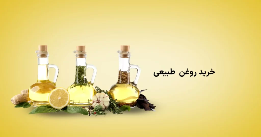 خرید روغن طبیعی