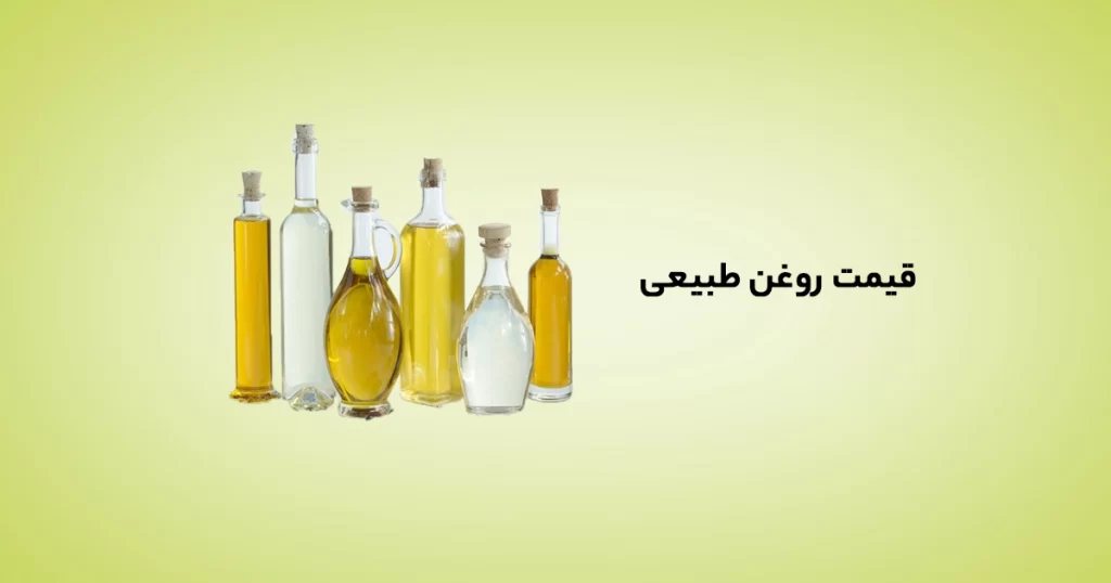 قیمت روغن طبیعی