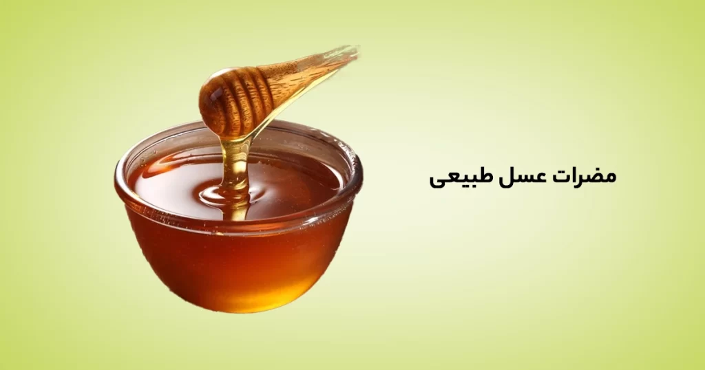 مضرات عسل طبیعی