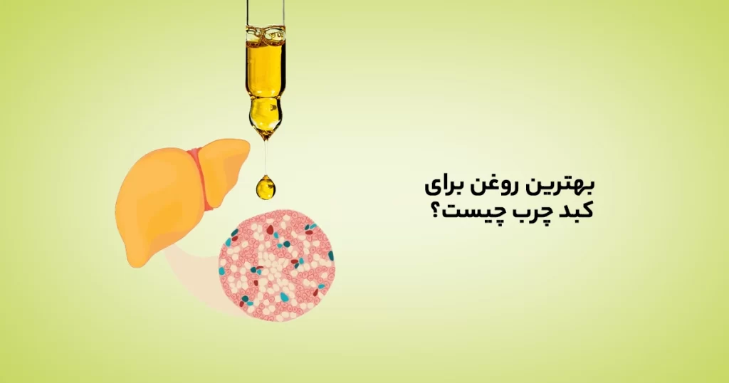 بهترین روغن برای کبد چرب چیست؟