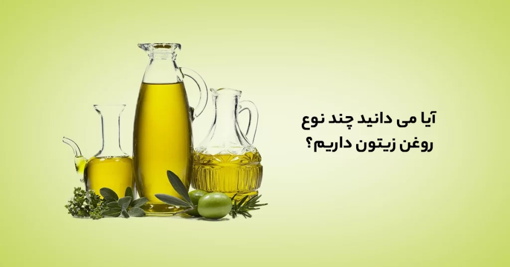 آیا می دانید چند نوع روغن زیتون داریم؟