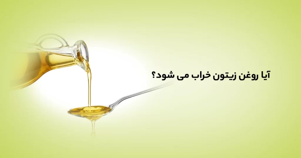 ایا روغن زیتون خراب میشود؟