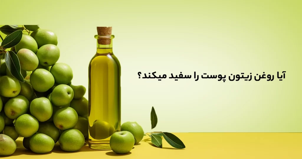 آیا روغن زیتون پوست را سفید میکند؟