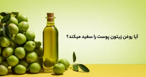 آیا روغن زیتون پوست را سفید میکند؟