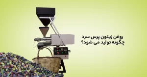 روغن زیتون پرس سرد چهگونه تولید میشود؟