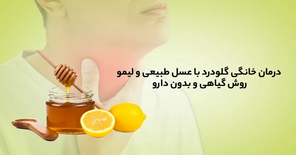 درمان گلودرد با عسل
